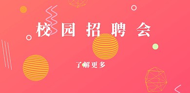 扁平插画校园招聘会横版海报