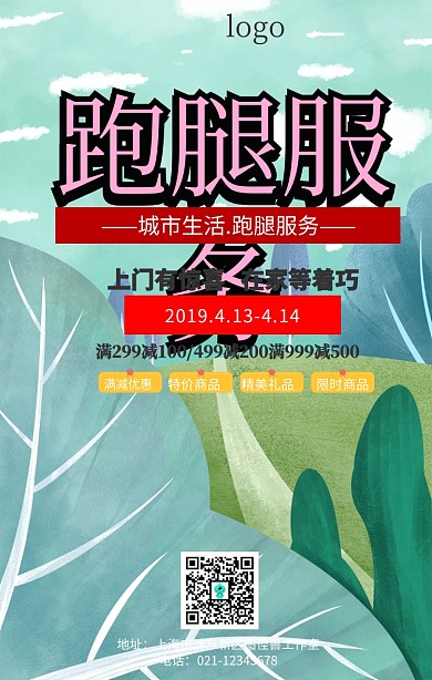 跑腿服务简约手机海报