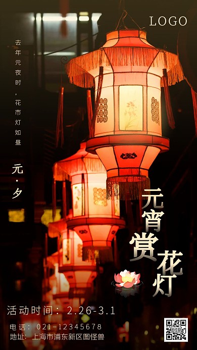 元宵赏灯花灯元宵节红色古风手机海报