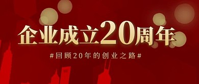 企业成立20周年红色大气公众号封面首图