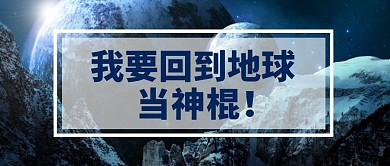 回到地球当神棍简约公众号首图