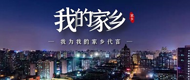 摄影图我的家乡公众号首图