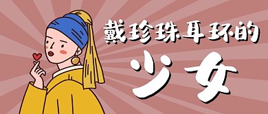 戴珍珠耳环的少女创意公众号封面