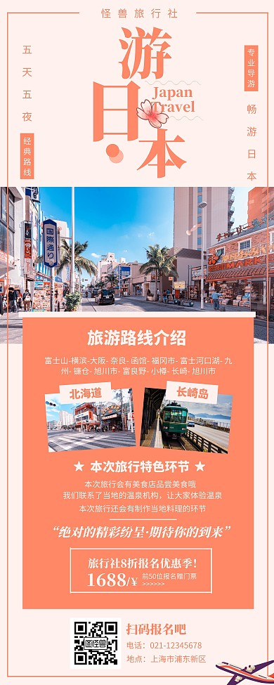 桔色系摄影图简约日本海报旅游易拉宝