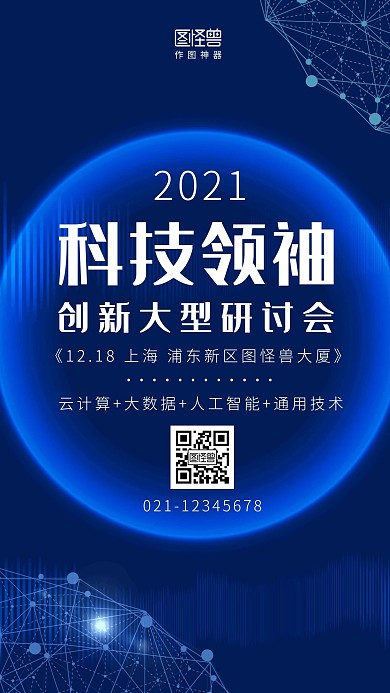 科技彩条蓝色简约大气营销手机海报