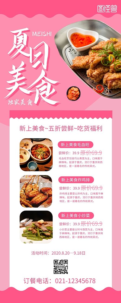 夏日美食宣传促销展示粉色创意长海报