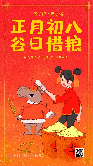 正月初八谷日惜粮食红色插画手机海报