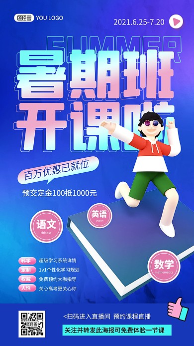 原创暑期班开课招生培训班电商直播海报