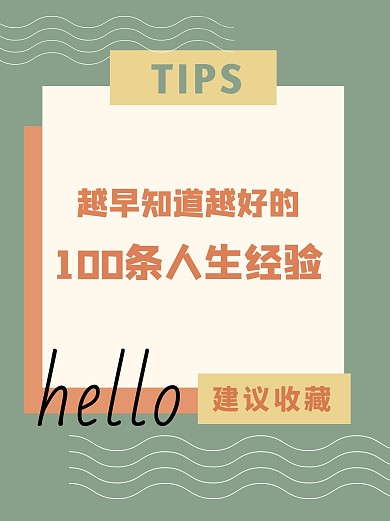 100条人生经验简约小红书封面