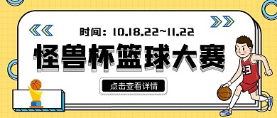篮球比赛北京公众号封面球赛运动黄色首图	