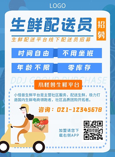 生鲜配送员招募简约蓝色海报设计