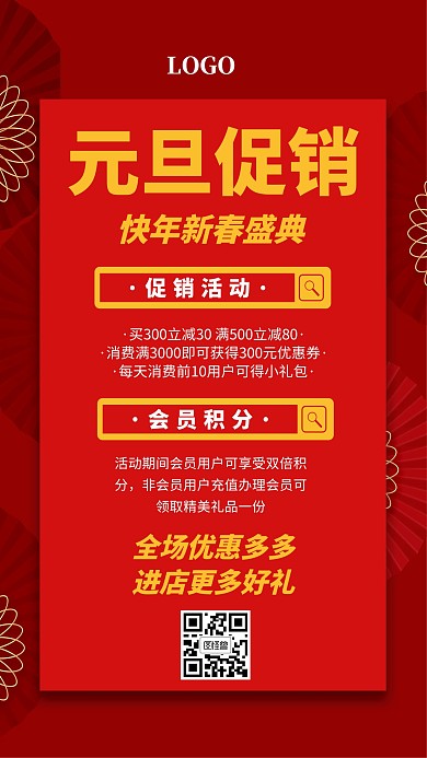 元旦促销优惠活动红色创意手机海报