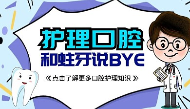 护理口腔和蛀牙说再见课程封面