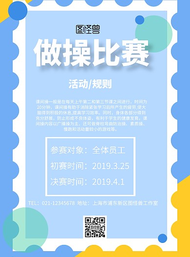 简约风格做操比赛宣传海报