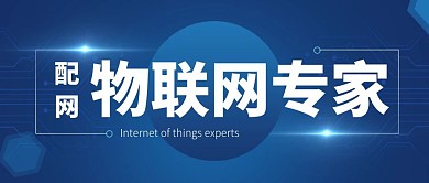 配网物联网专家公众号封面首图