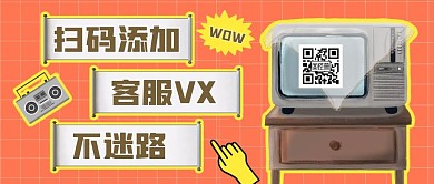 扫码添加客服微信首图橙色卡通公众号首图