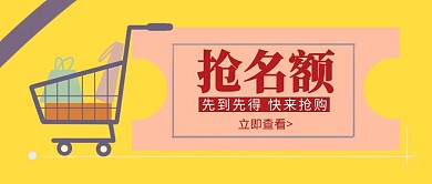 抢名额几何卡通黄色公众号封面首页