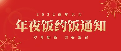 年夜饭预约通知公众号封面次图
