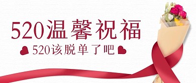 简约520鲜花书信祝福公众号封面首图