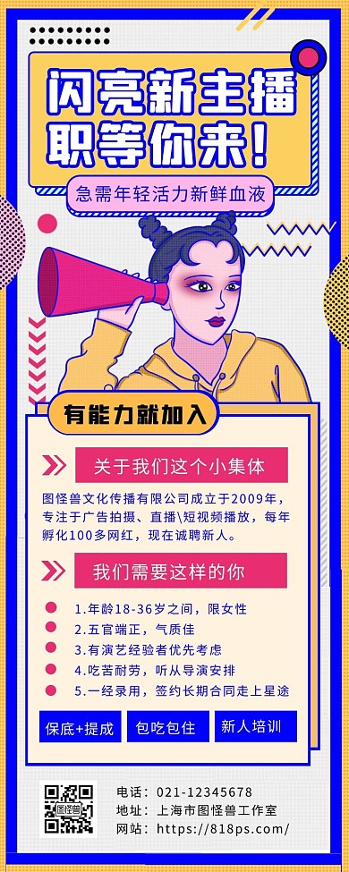 创意孟菲斯主播招聘营销长图