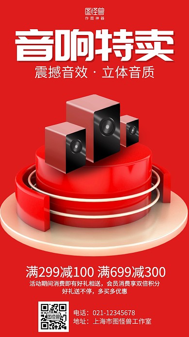 简约红色音箱特卖促销手机海报