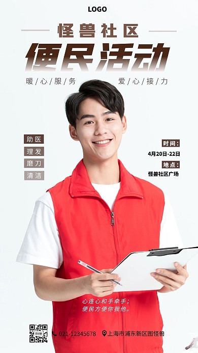 社区便民活动摄影图海报