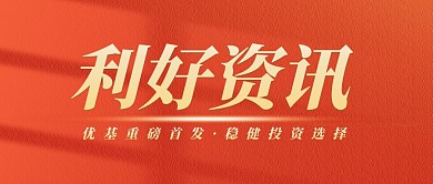 基金证券新资讯公众号封面首图