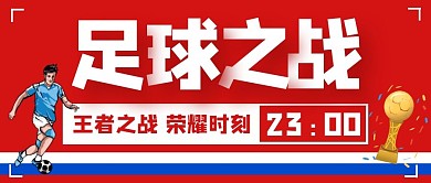 运动健身足球比赛创意微信公众号首图