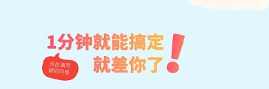 一分钟就能搞定的调研问卷红包热文链接