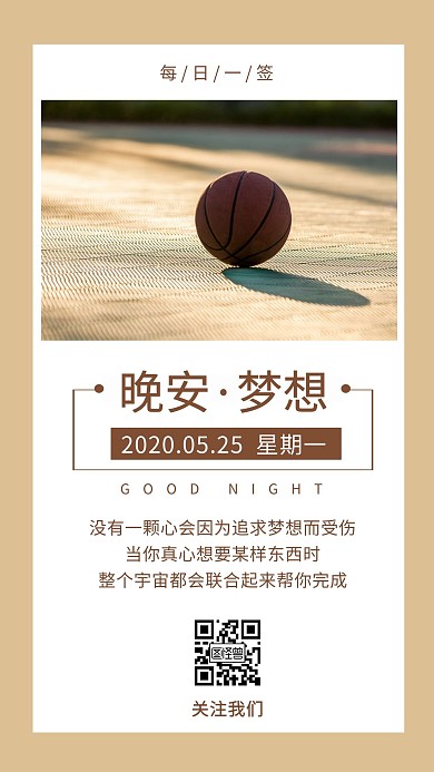 篮球晚安梦想励志简约日签