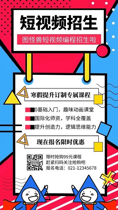 创意短视频编程招生海报