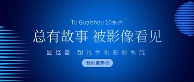 手机电子产品发布会科技风公众号封面