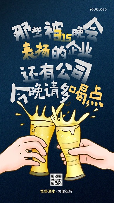 简约创意315酒水促销宣传手机海报