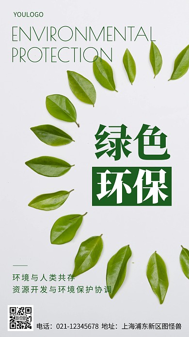 摄影图环保标语摄影风手机海报
