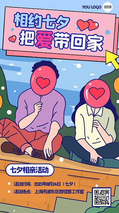 七夕节相亲活动宣传卡通手机海报