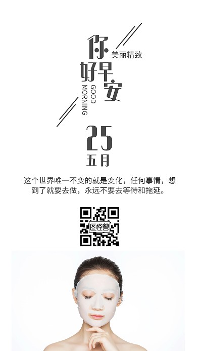 白色极简美容面膜医美类早安日签