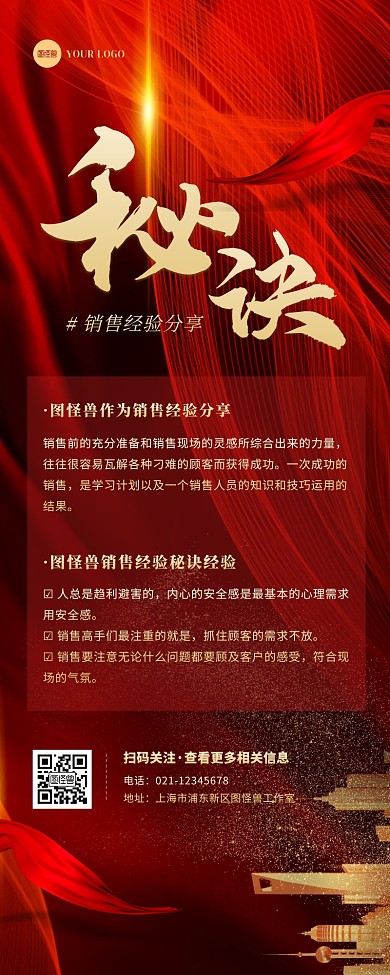 红金大气商务销售经验分享营销长图