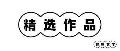 未居中文字简约公众号栏目logo