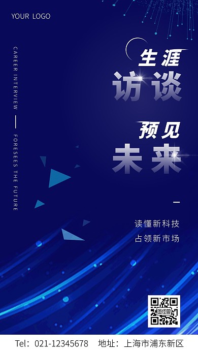 简约大气生涯访谈“预”见未来手机海报