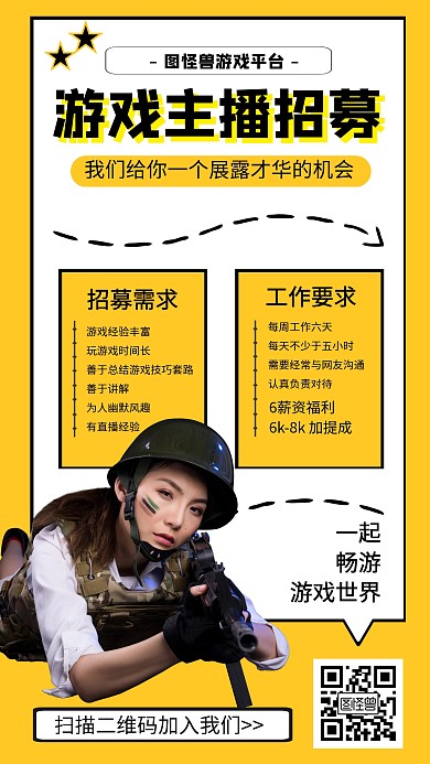游戏主播招募宣传手机海报