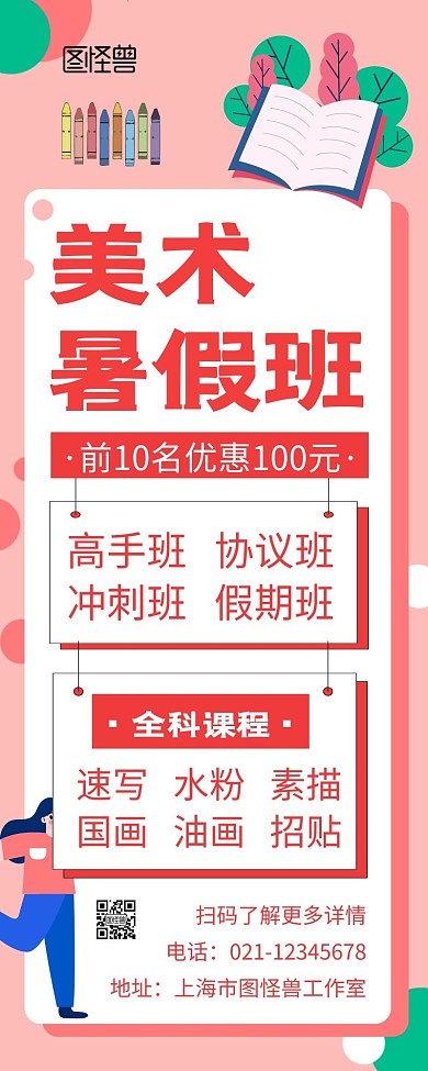 美术暑假班招生大气红色卡通宣传长图