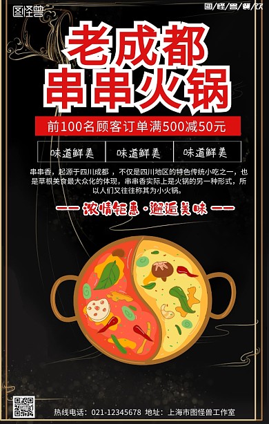 老成都串串火锅手机营销海报