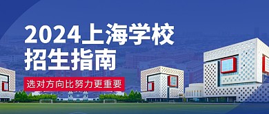 2024学校招生指南公众号首图