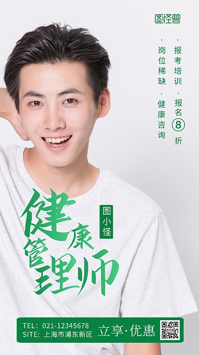 健康管理师绿色报名宣传摄影图海报