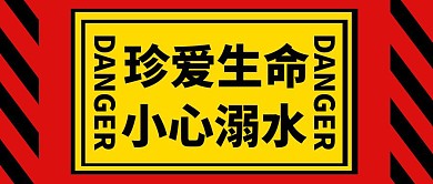 红包公众号封面远离溺水警示简约