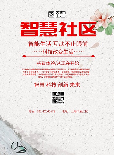 简约风格智慧社区宣传海报