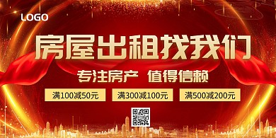 房屋出租找我们红色大气