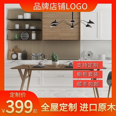 橱柜家用定制直通车海报主图