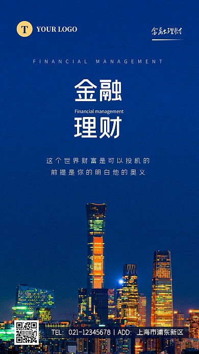 简约蓝色金融理财宣传摄影图海报