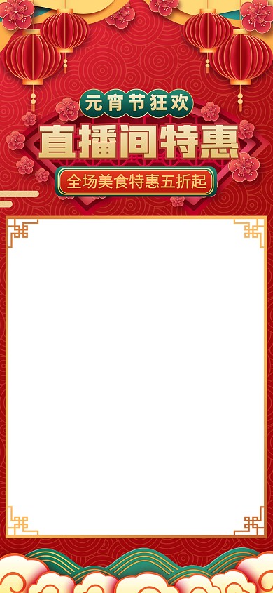 原创电商喜庆元宵节假日促销直播间背景